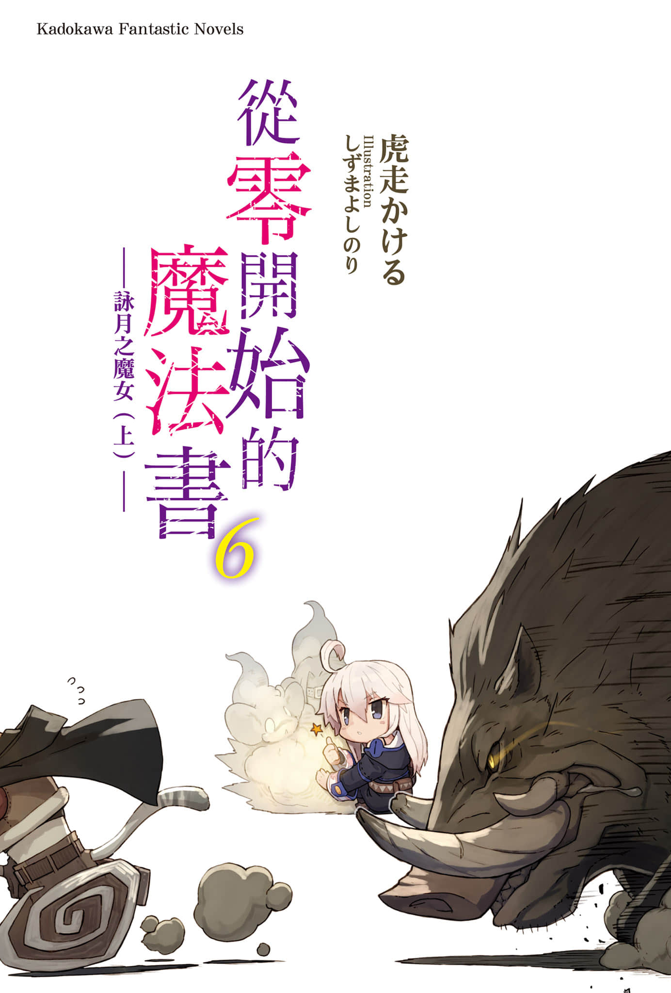 从零开始的魔法书小说插图（120）