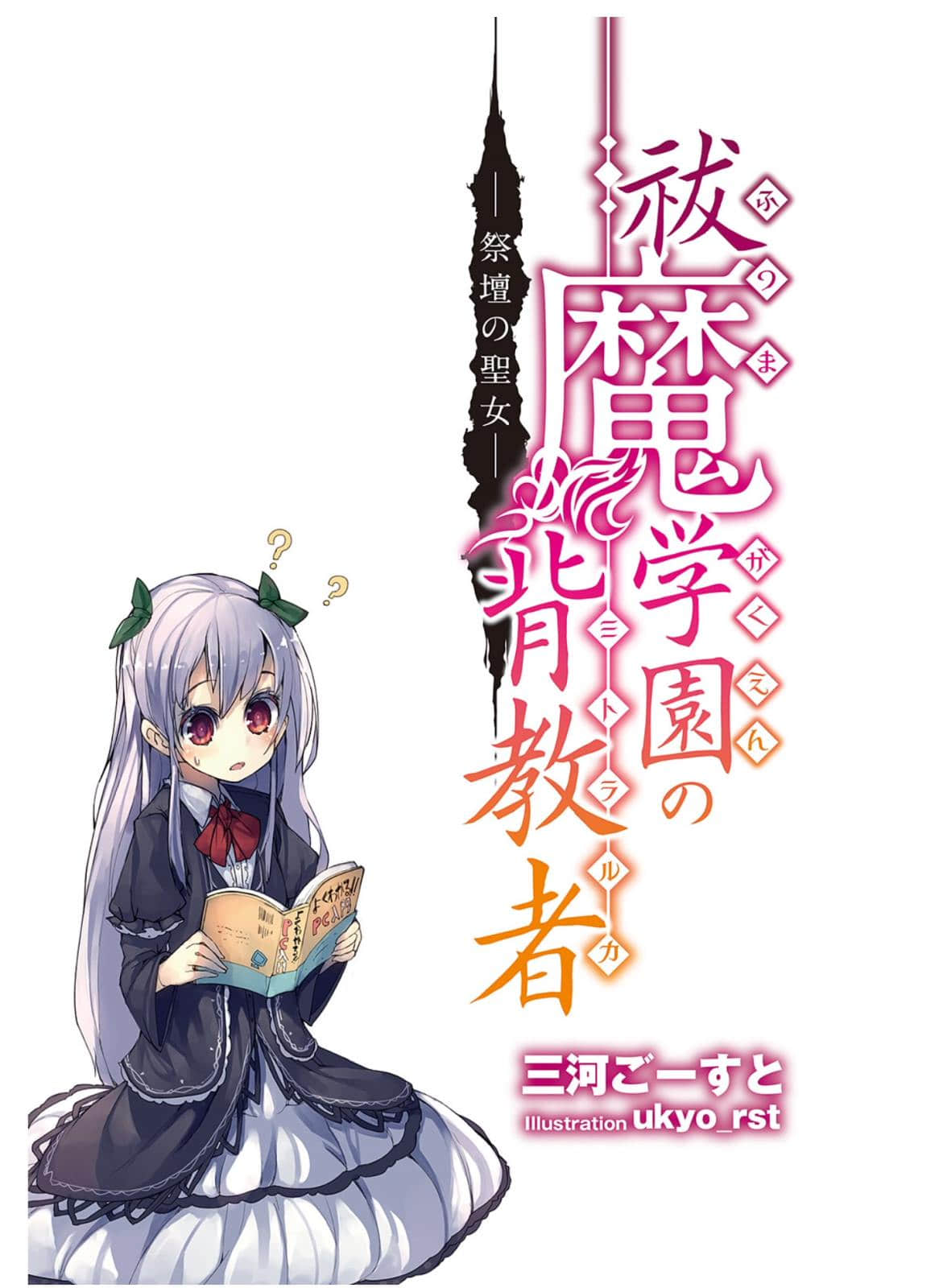 驱魔学园的叛教者小说插图（12）