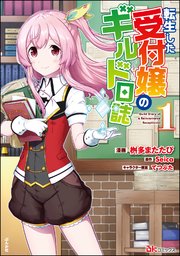 转生后的委托娘的公会日志小说插图（7）