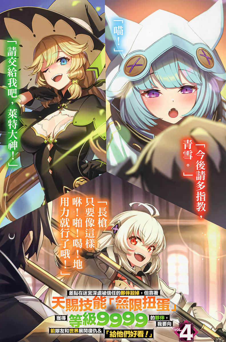 《差点在迷宫深处被信任的伙伴杀掉，但靠着天赐技能「无限扭蛋」获得等级9999的伙伴，我要向前队友和世界展开复仇＆「给他们好看！」》4 插图（2）