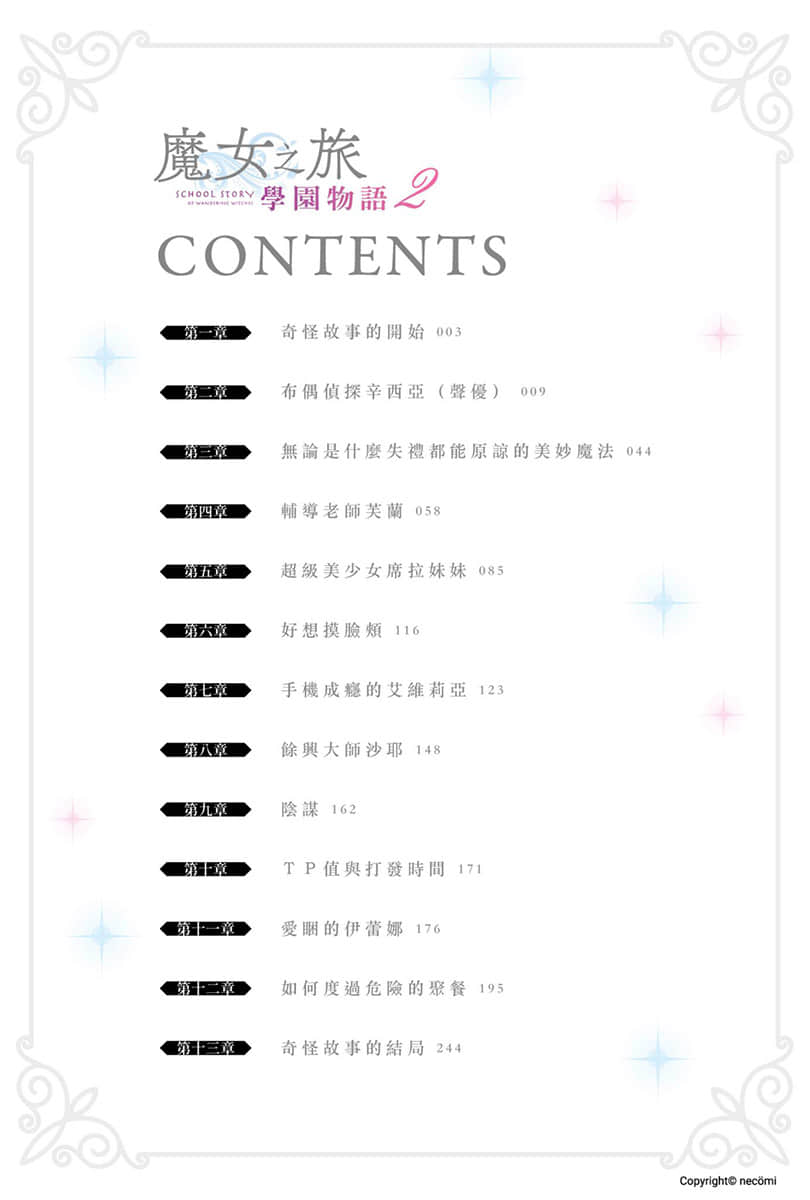 魔女之旅 学园物语小说插图（26）