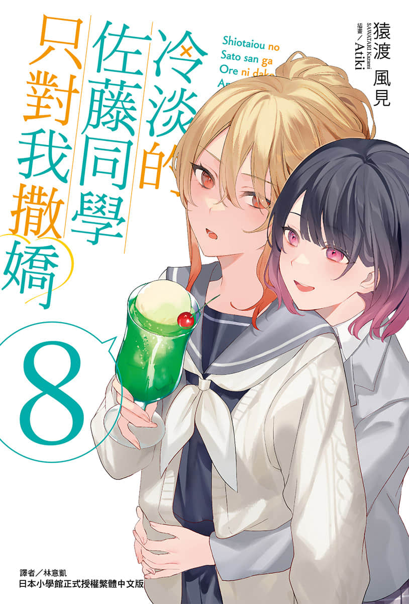 《冷淡的佐藤同学只对我撒娇》8 插图(1)
