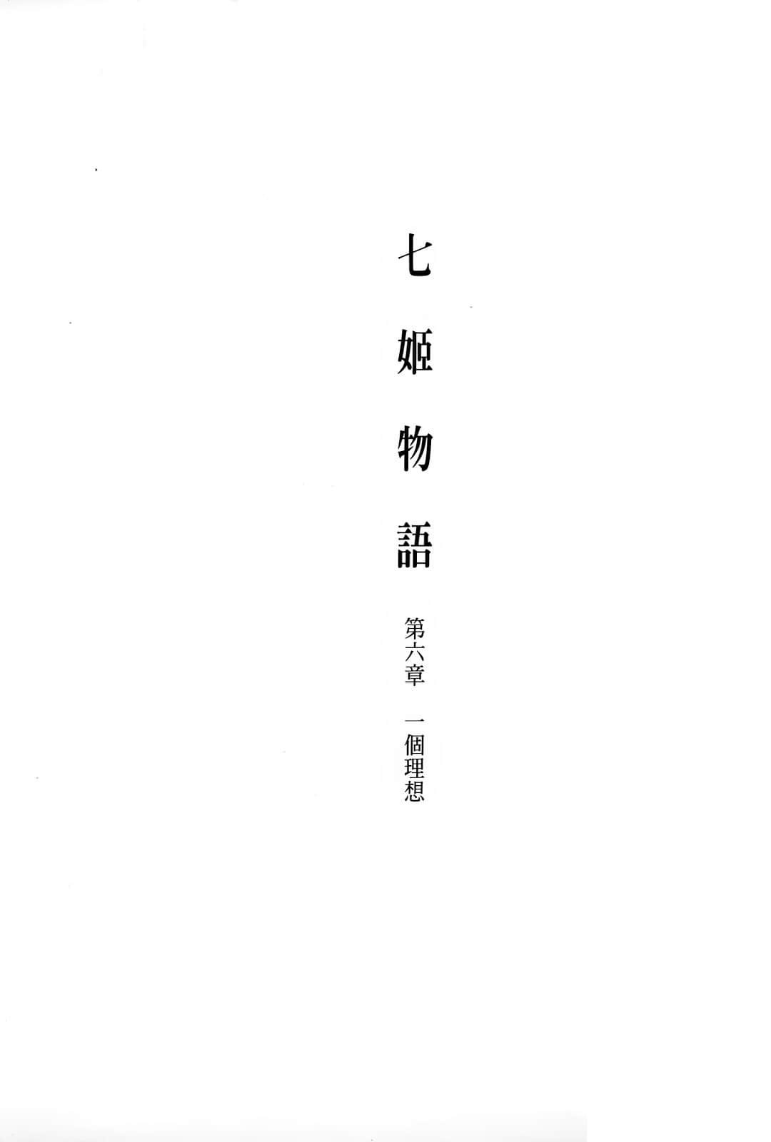《七姬物語》6 一個理想 插圖（9）