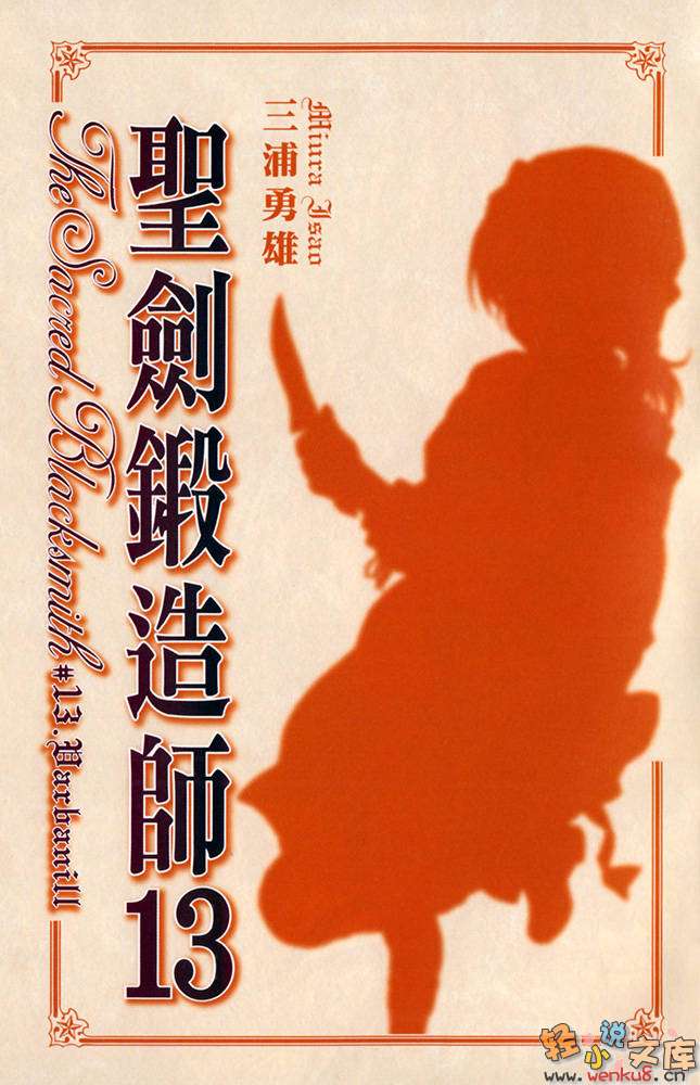 《圣剑锻造师》13 Varbanill 插图（3）