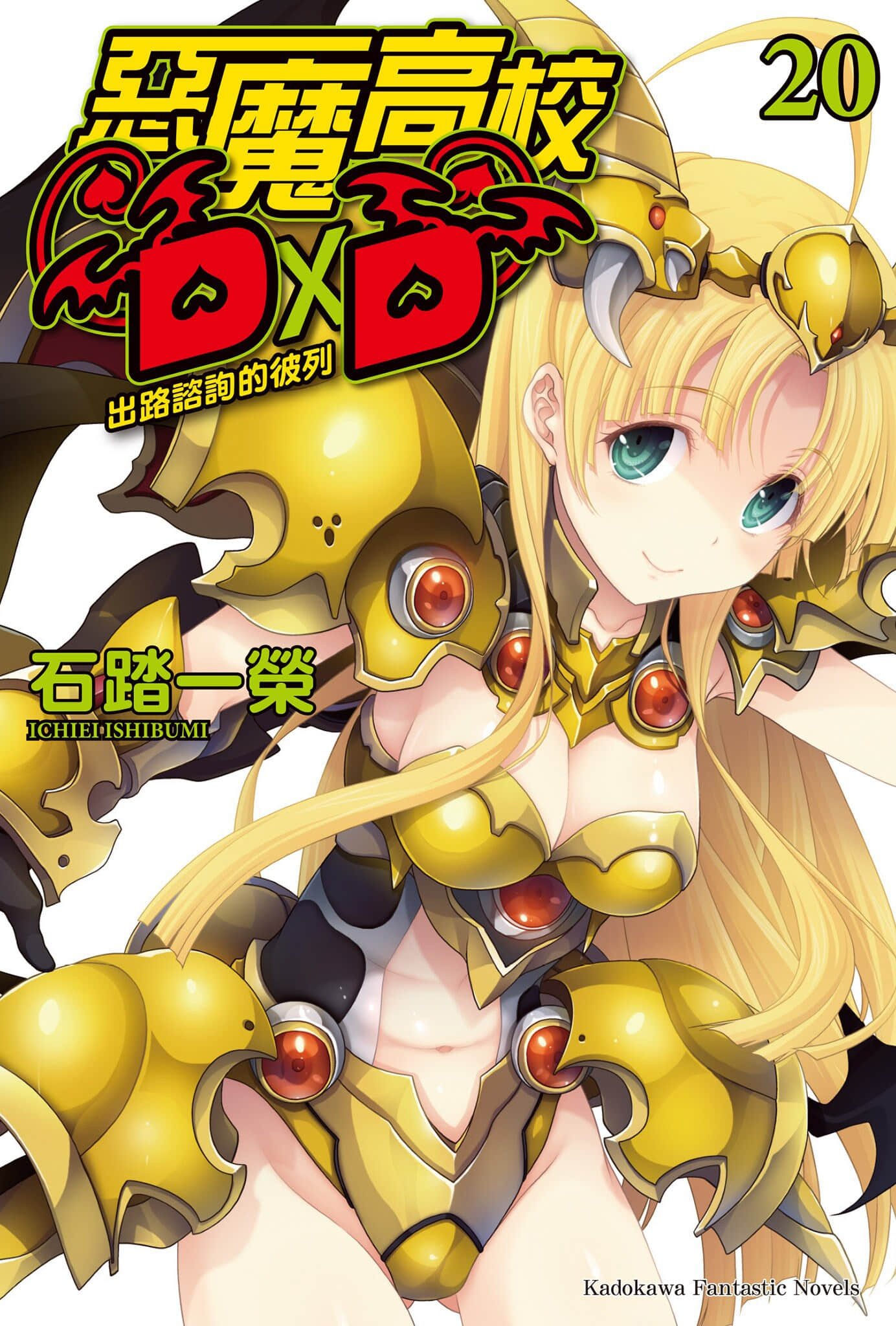 《惡魔高校DxD》20 出路諮詢的彼列 插圖（1）