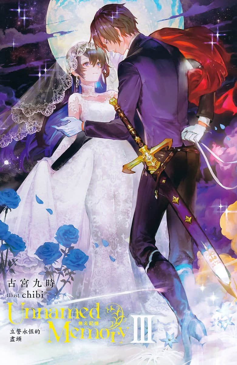 《Unnamed Memory 无名记忆》3 立誓永恒的尽头 插图（2）