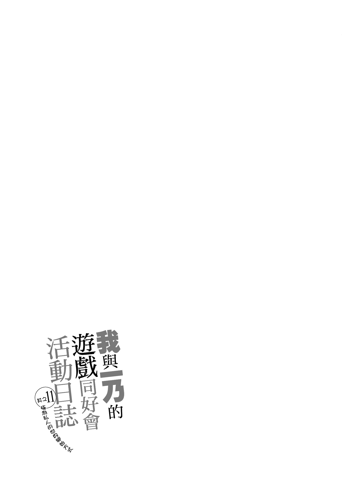 《我与一乃的游戏同好会活动日志》11 极为私人的世界开始方式 插图（7）