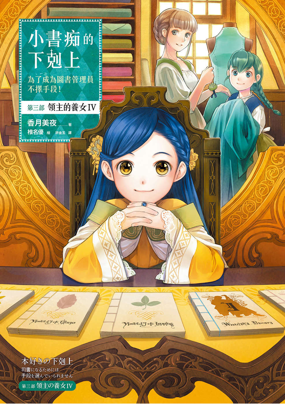 《小書癡的下克上 ～爲了成爲圖書管理員不擇手段～》3 領主的養女Ⅳ 插圖（1）