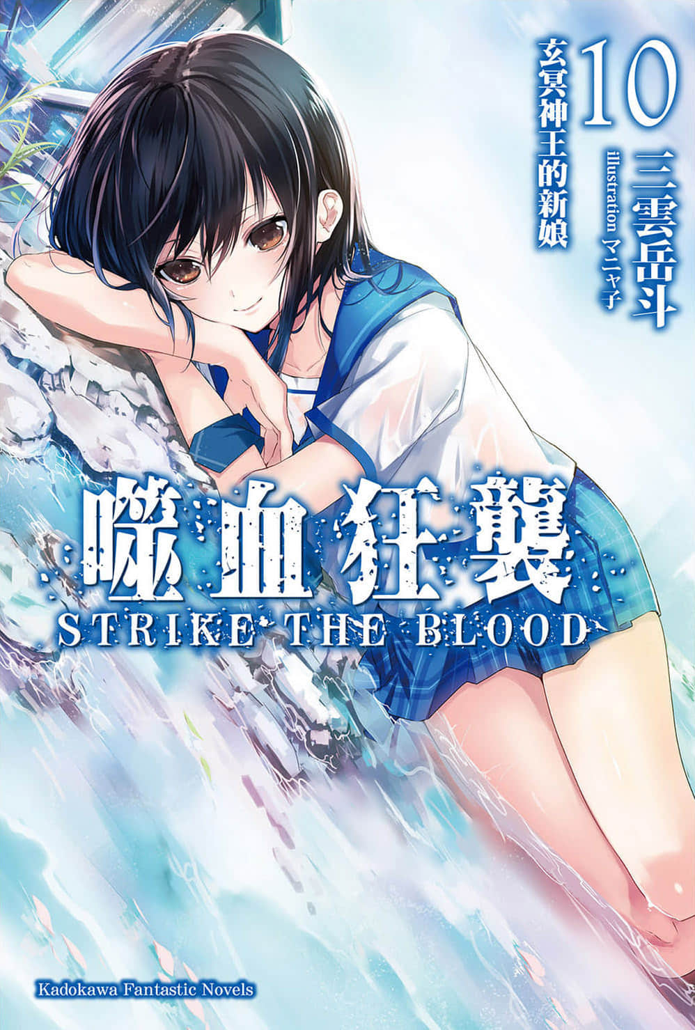 《噬血狂袭 Strike the Blood》10 玄冥神王的新娘 插图(1)