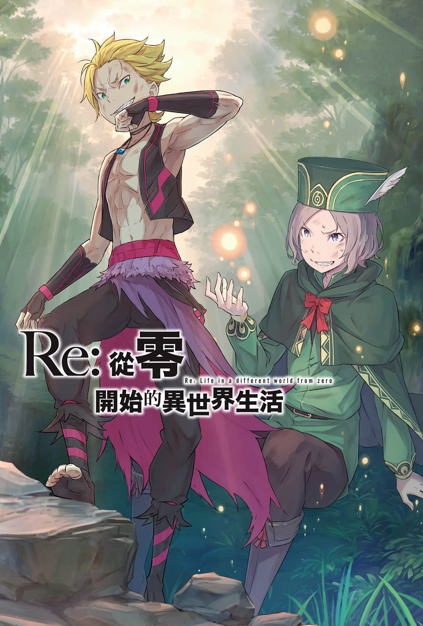 《Re:從零開始的異世界生活》13 插圖(2)
