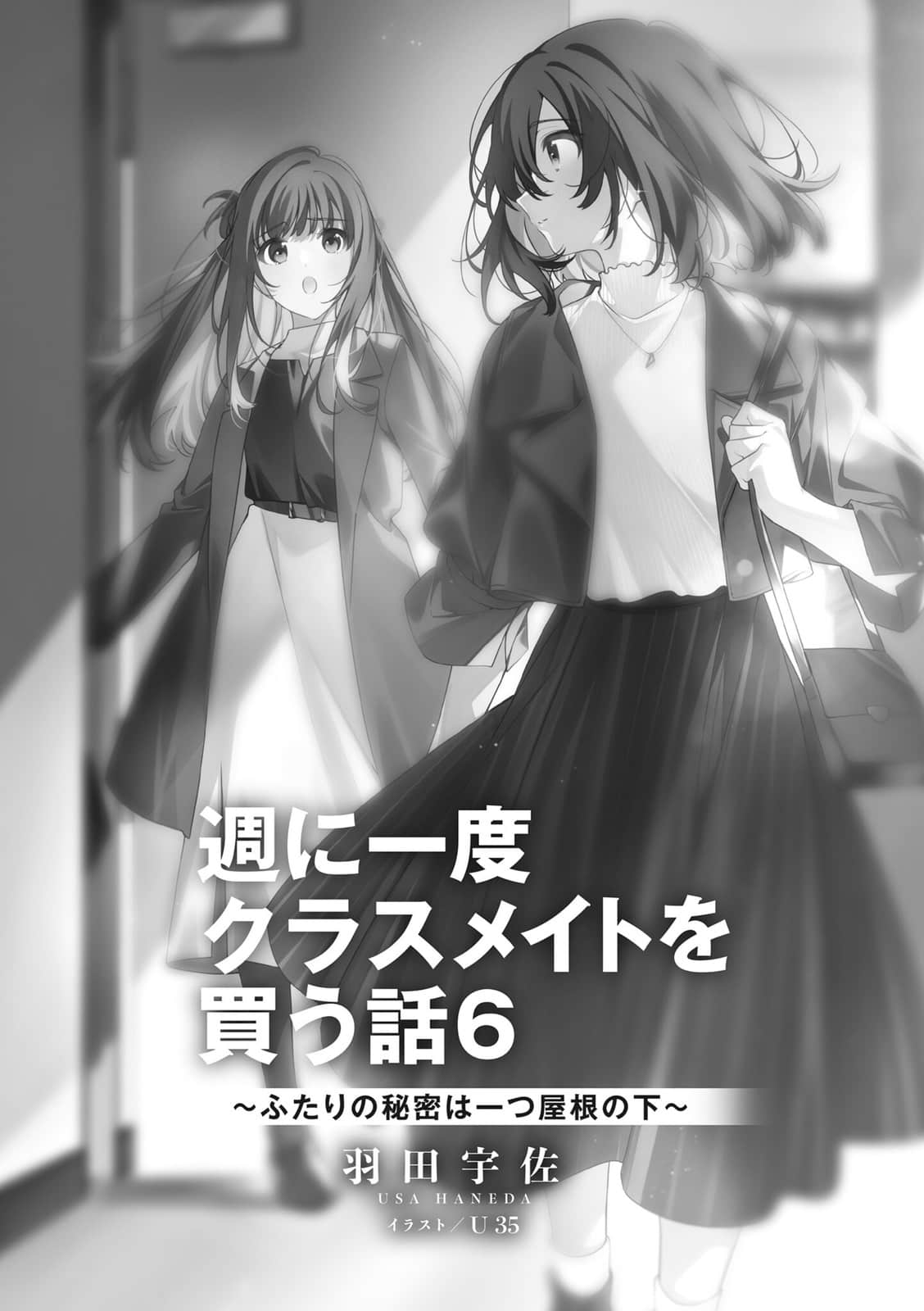 我買下了與她的每週密會 ～以五千圓爲藉口，共度兩人時光～小說插圖（236）