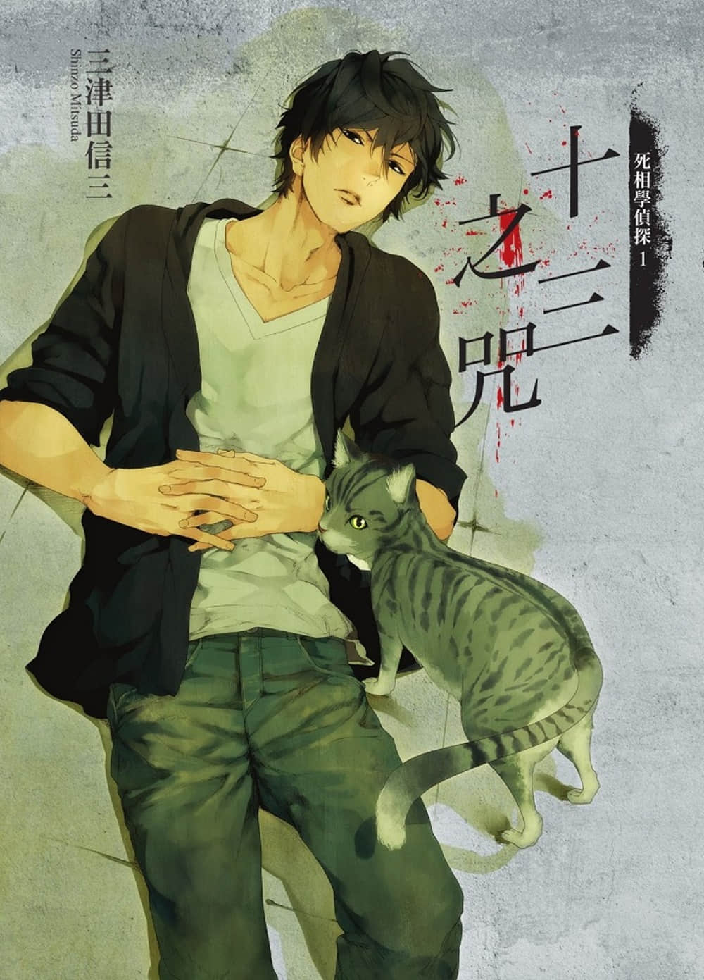 《死相学侦探》1 十三之咒 作品相关插图（1）