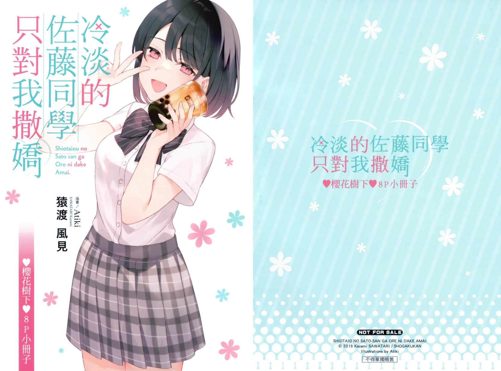《冷淡的佐藤同学只对我撒娇》6.5 ♥樱花树下♥8P小册子 樱花树下插图（1）