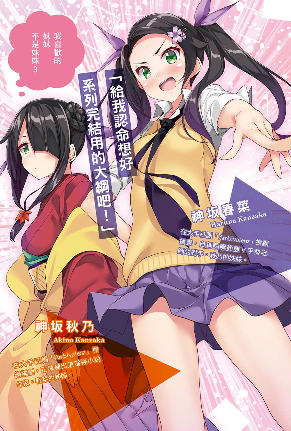 《我喜歡的妹妹不是妹妹》3 插圖（2）