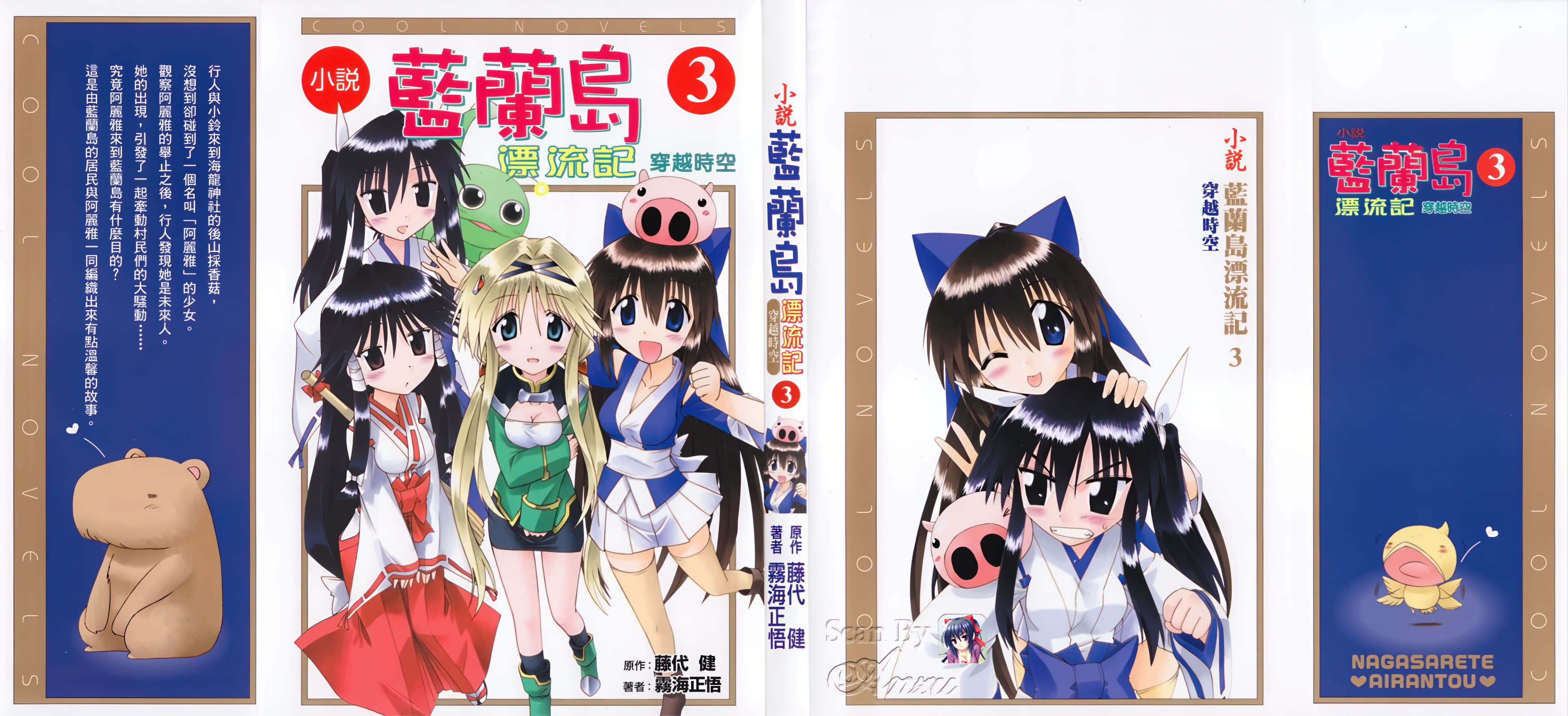 《蓝兰岛漂流记》3 穿越时空 后记插图（1）