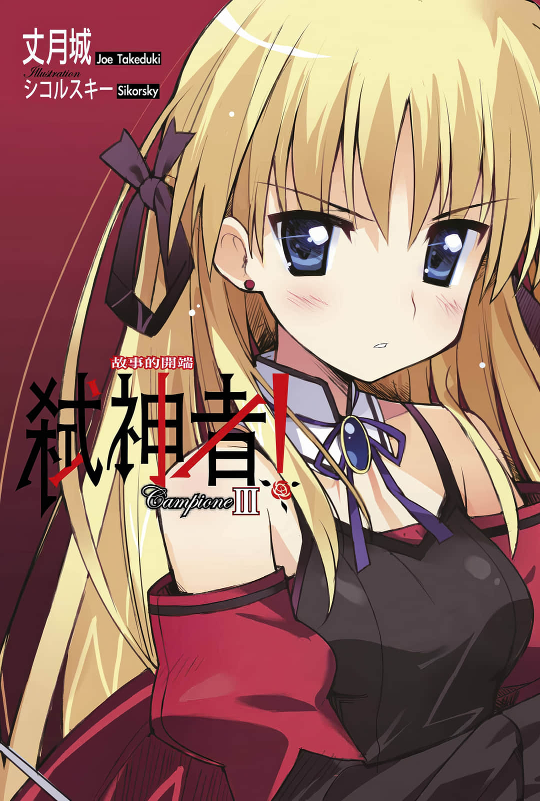 《Campione 弑神者！》3 故事的开端 插图（2）