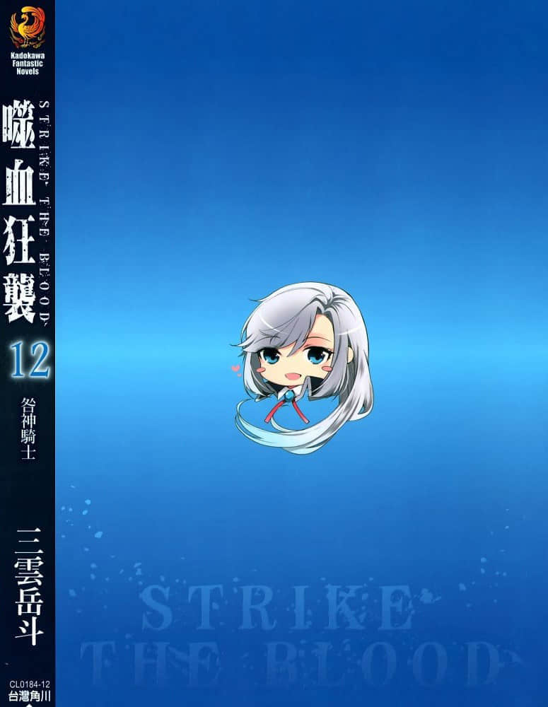 《噬血狂袭 Strike the Blood》12 咎神骑士 后记插图（1）