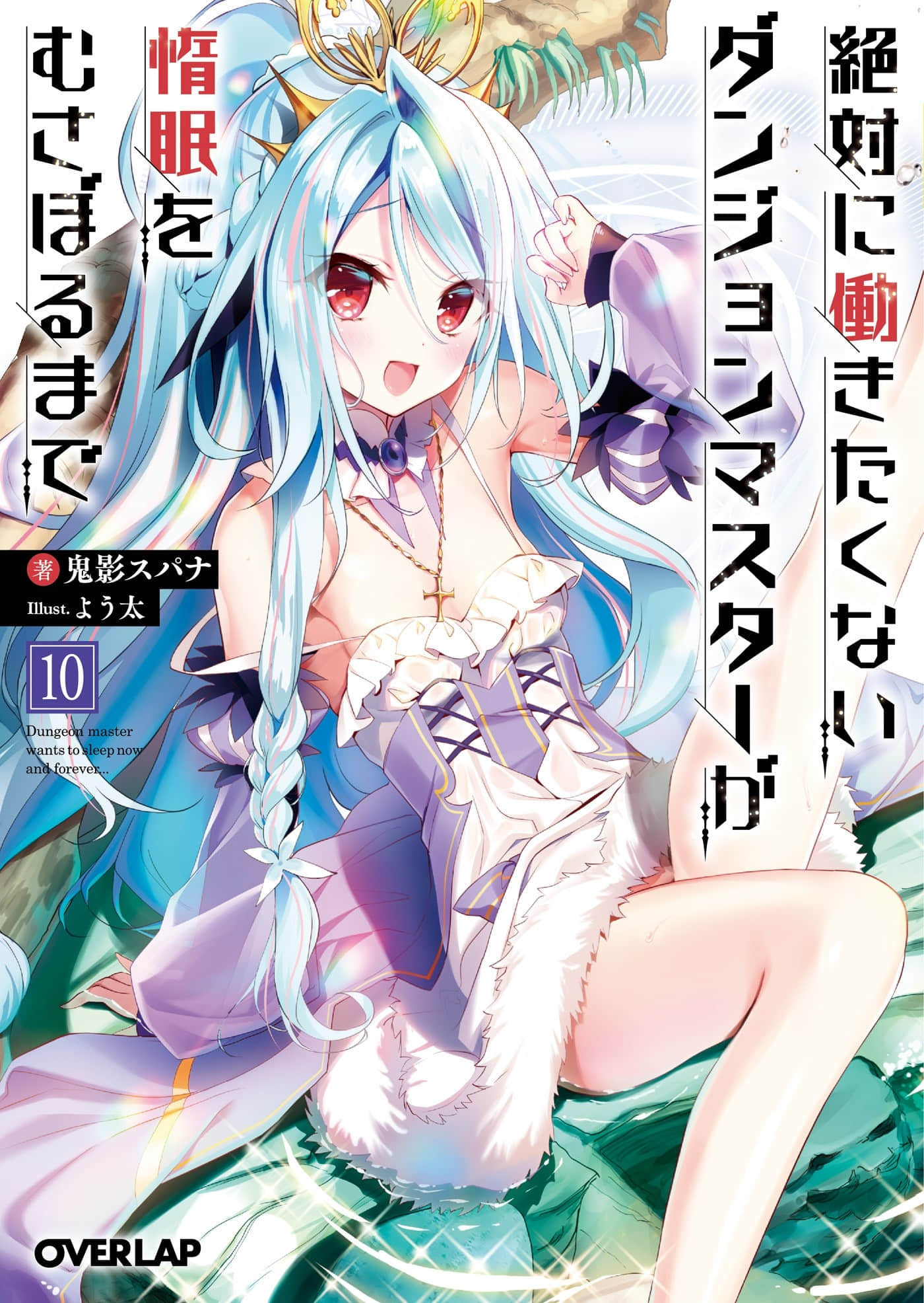 《绝对不愿工作的地下城主想要一直睡懒觉》10 插图（1）