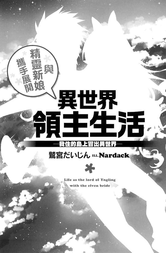 《与精灵新娘携手展开异世界领主生活》1 我住的岛上冒出异世界 插图（6）