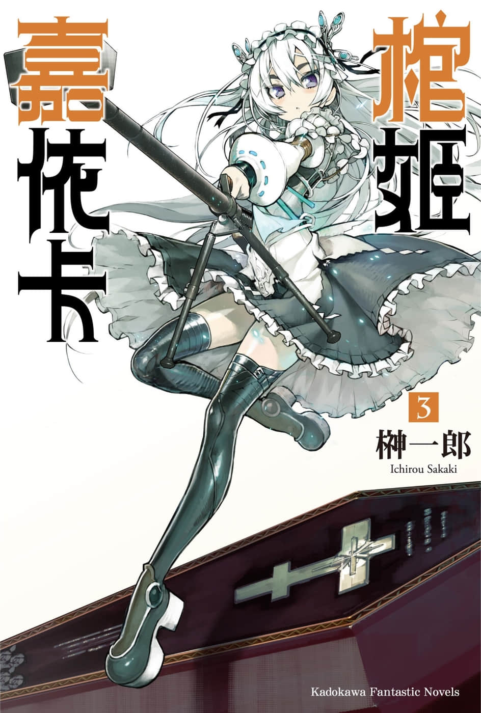 《棺姬嘉依卡》3 插图（1）