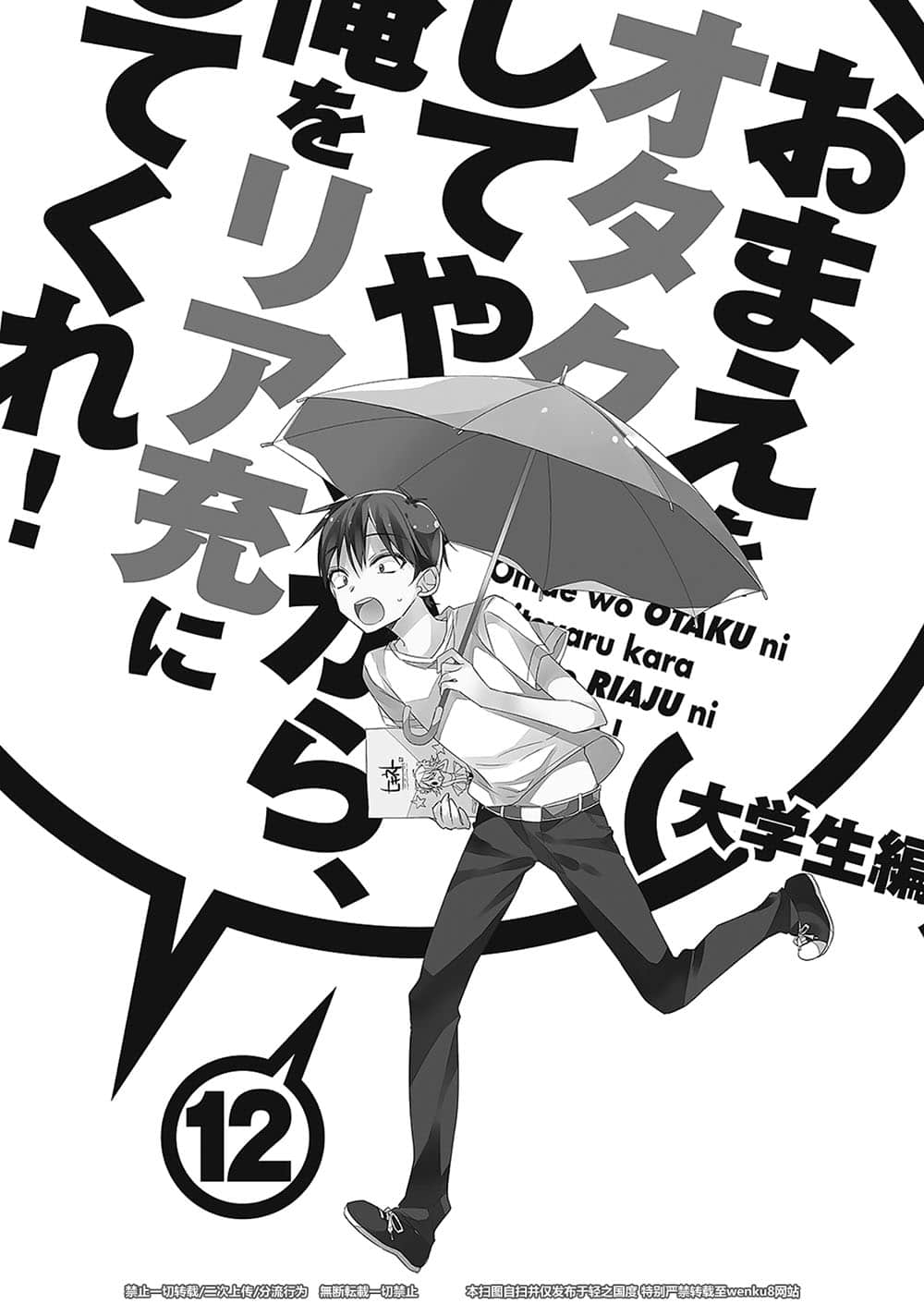 《想变成宅女，就让我当现充！》12 大学篇2 插图（6）