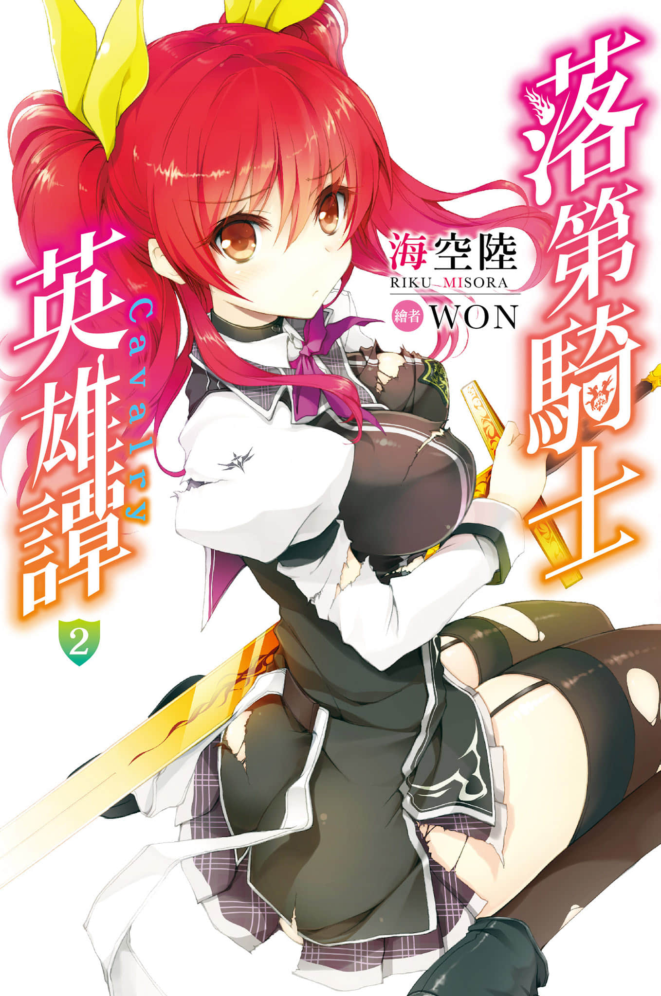 《落第骑士英雄谭》2 插图（1）