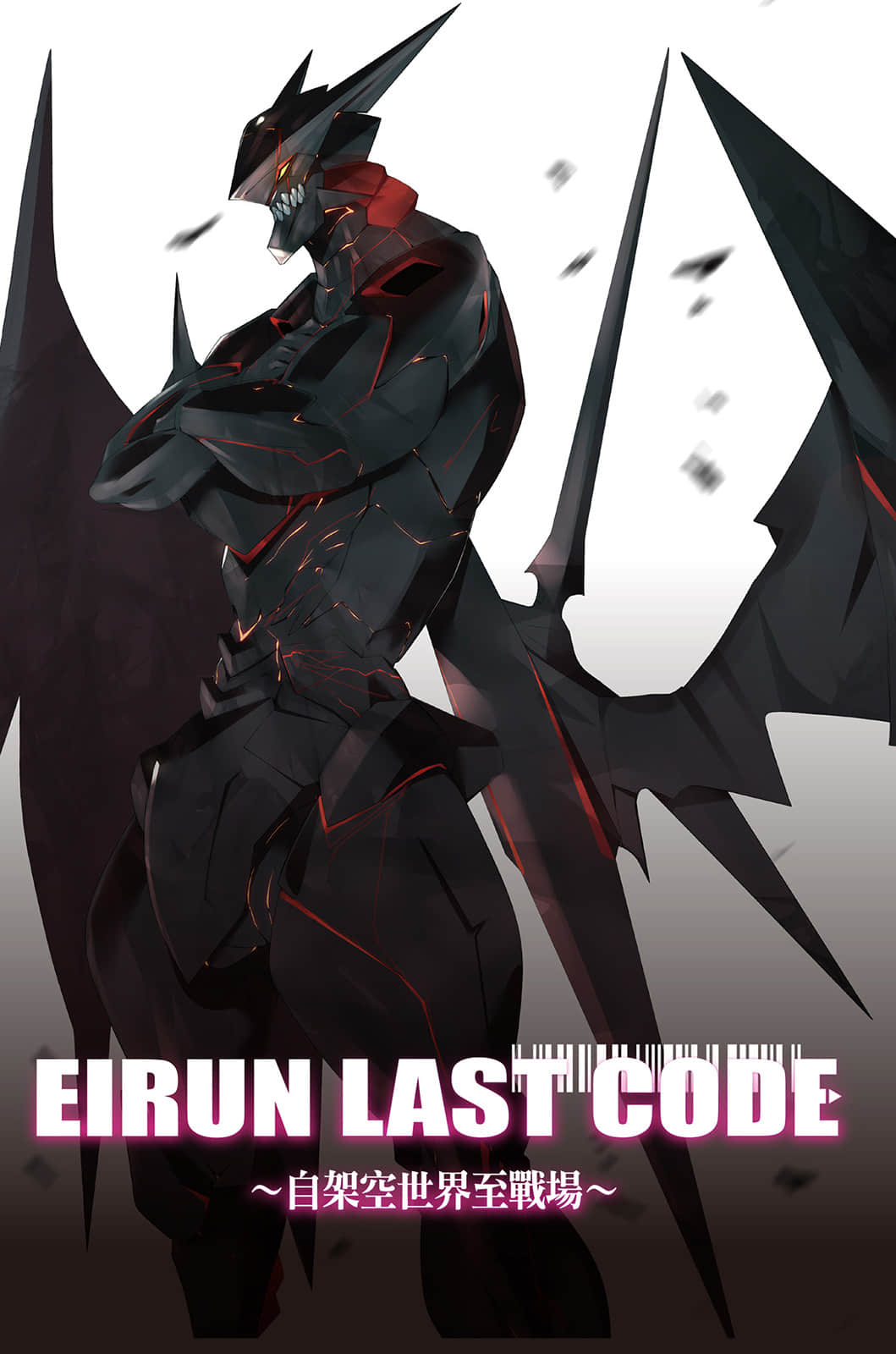 《Eirun Last Code ～自架空世界至战场～》9 插图（2）