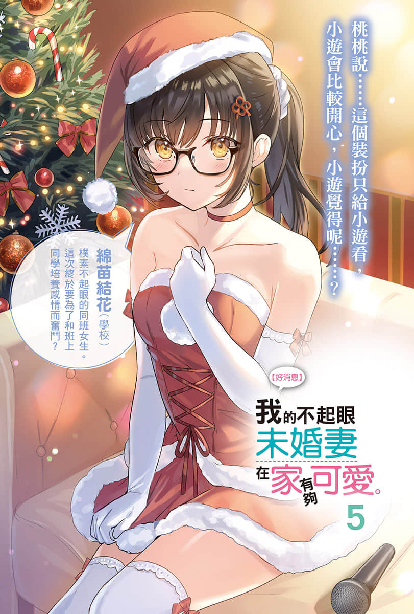 【好消息】我的不起眼未婚妻在家有夠可愛。小說插圖（68）