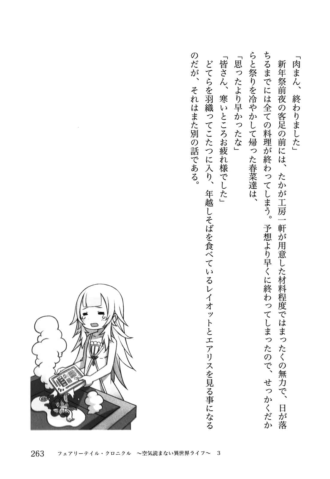 《Fairy Tale 幻想編年史～不懂察言觀色的異世界生活～》3 插圖（15）