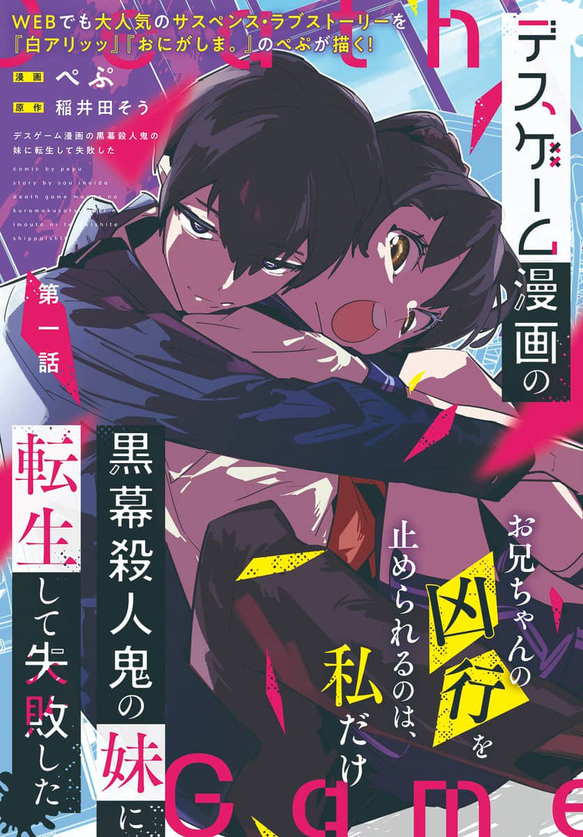 《转生为杀人游戏漫画中的黑幕凶手的妹妹简直太失败了》转生死亡游戏 作品相关插图（1）