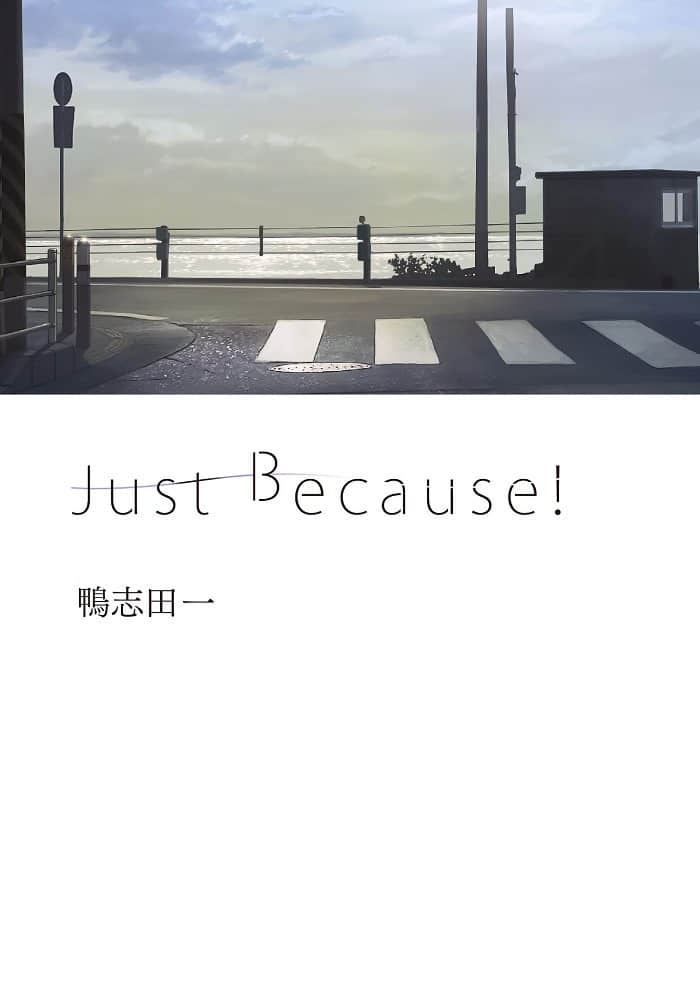 《Just Because！》1 插图（2）