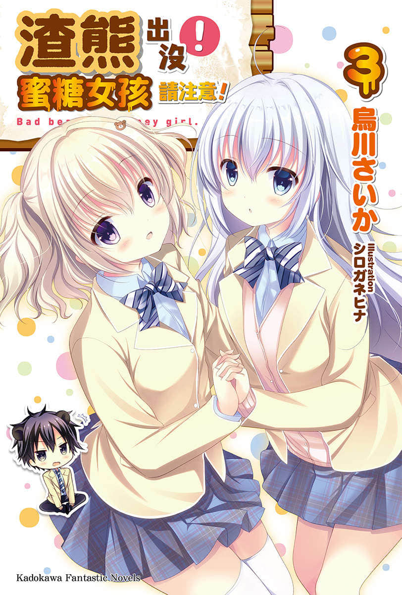 《渣熊出没！蜜糖女孩请注意！》3 插图（1）