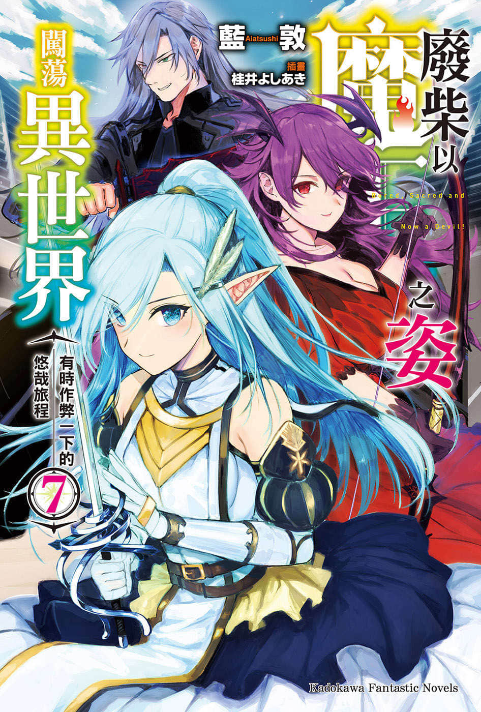 《废柴以魔王之姿闯荡异世界 有时作弊一下的悠哉旅程》7 插图（1）