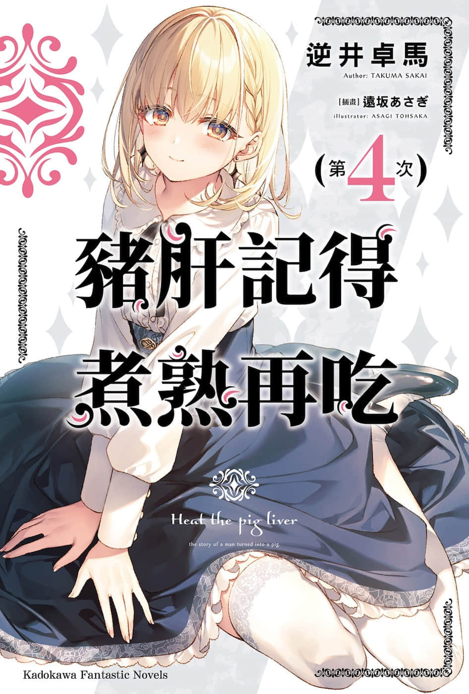 豬肝記得煮熟再喫小說插圖（50）