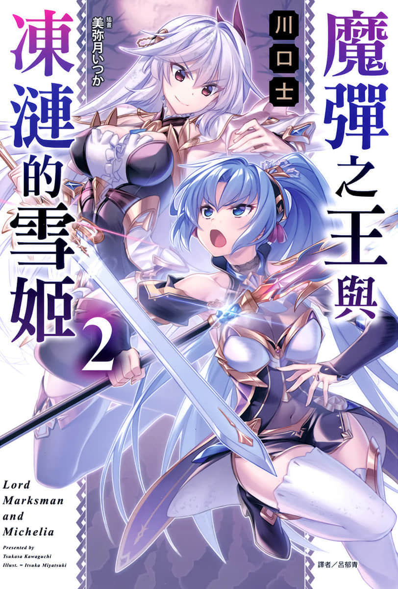 魔弹之王与冻涟的雪姬小说插图（27）