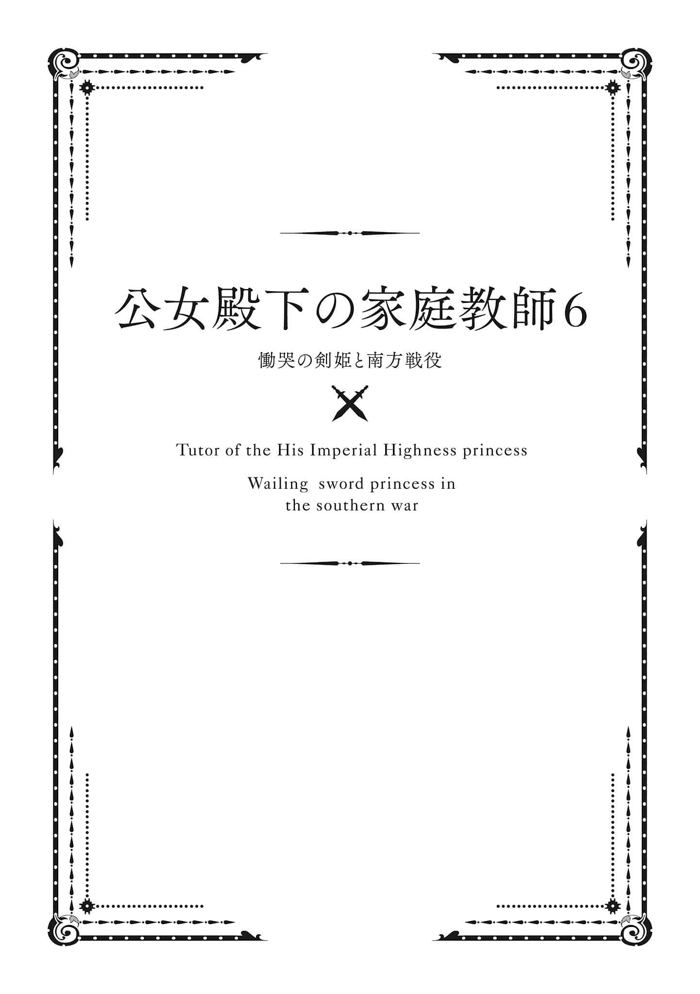 《公爵千金的家庭教師》6 慟哭的劍姬與南方戰役 插圖（7）