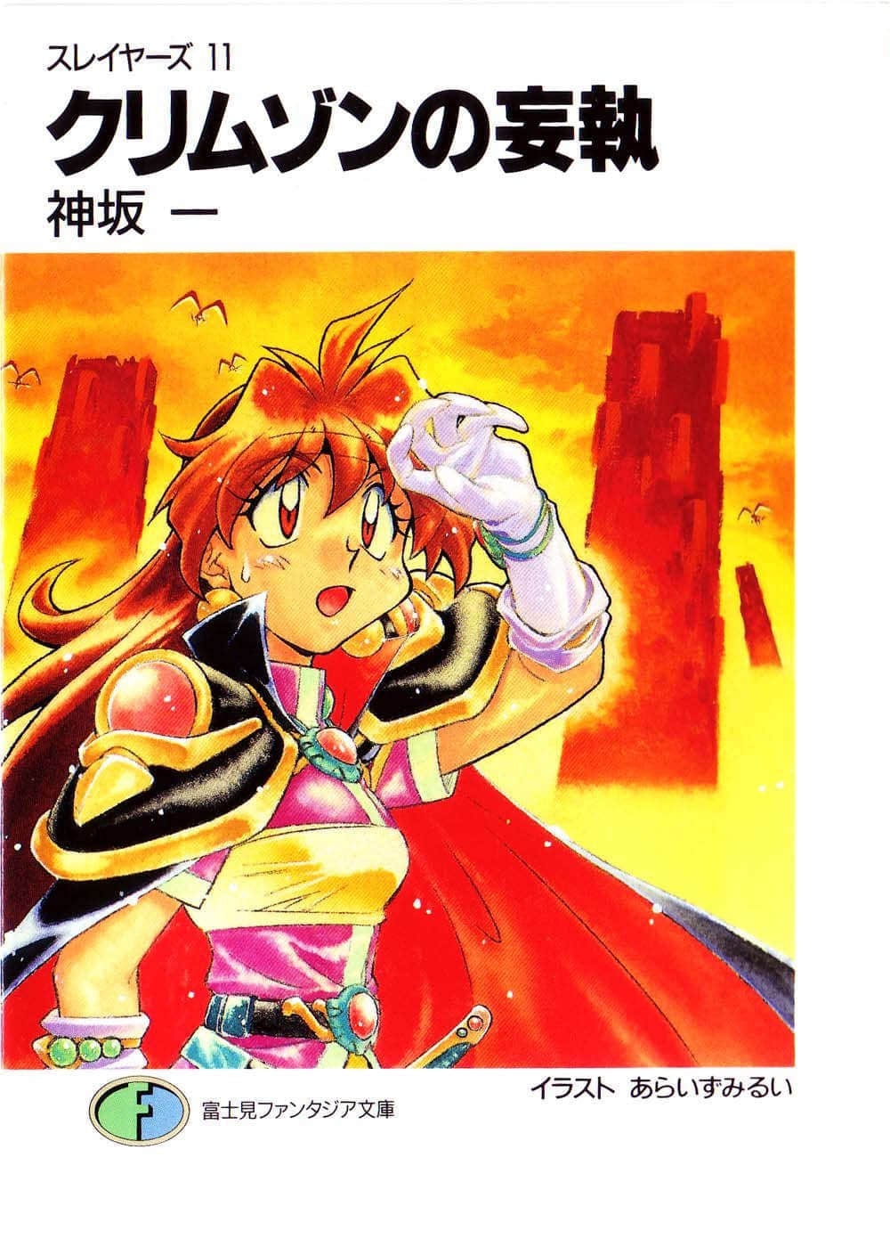 《Slayers！秀逗魔法士》11 克里姆佐的执迷 插图（1）