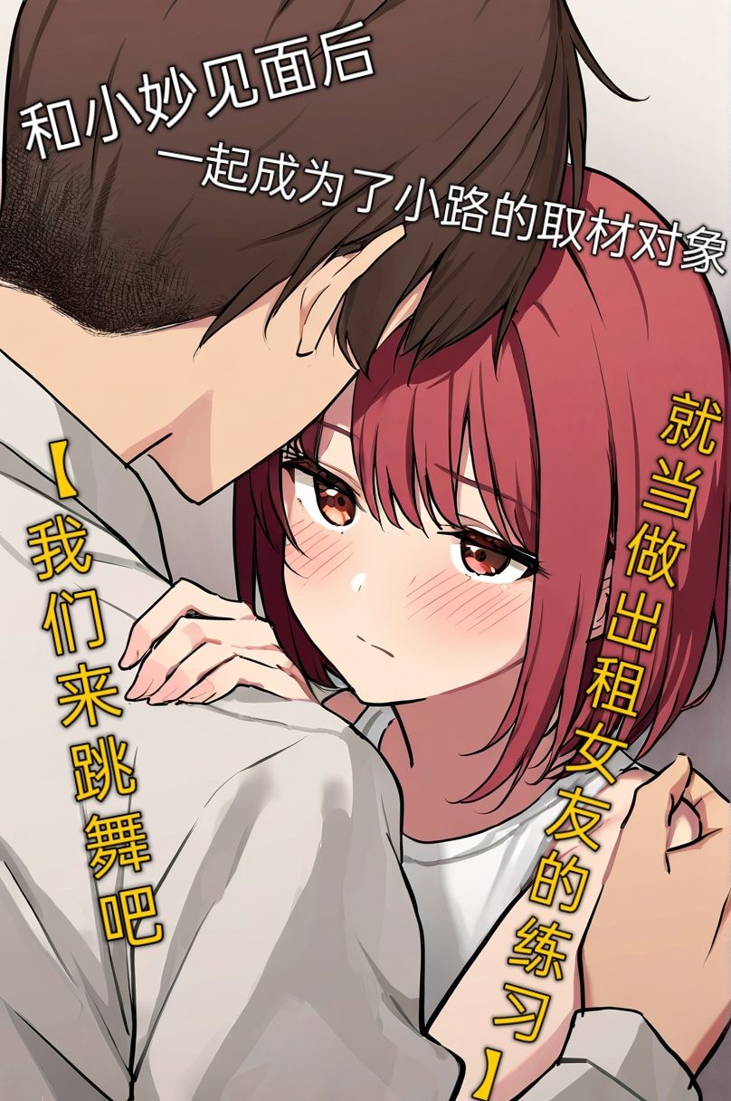 《买下的出租女友是妹妹？》1 插画章插图（10）