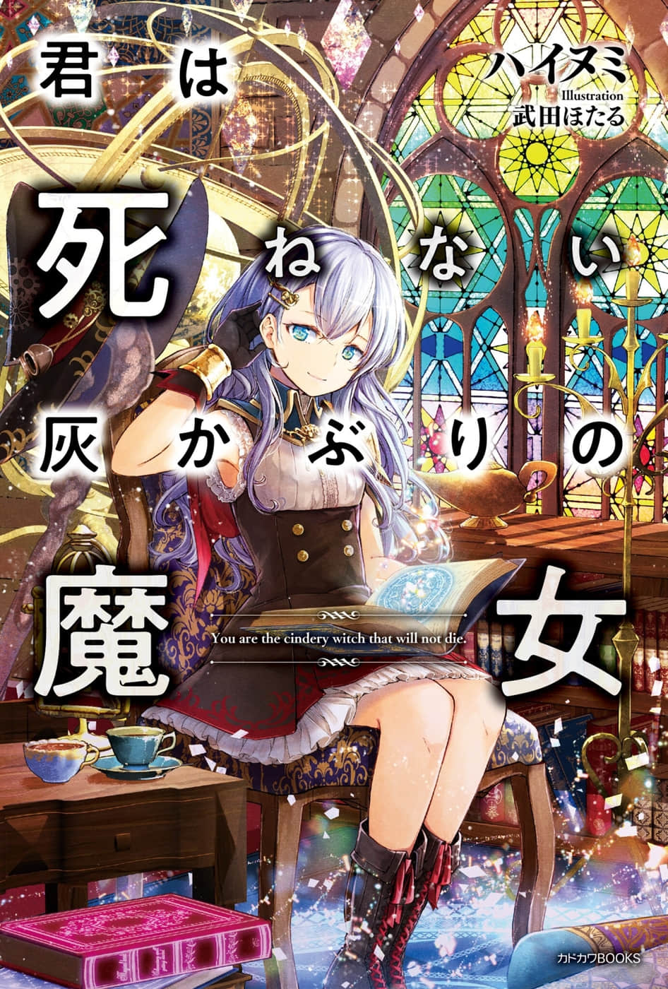 妳是无法死去的染灰魔女小说插图（16）