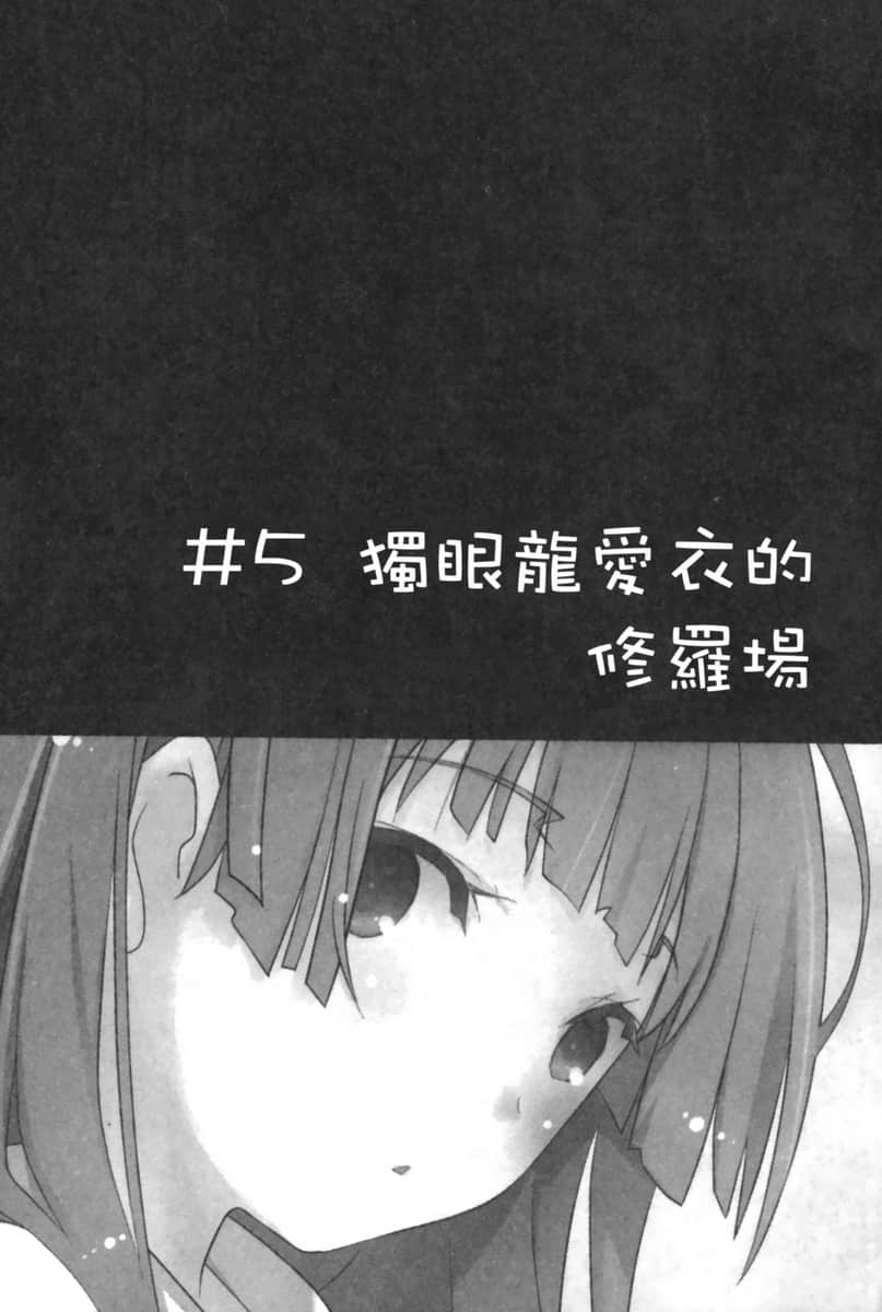 《我女友与青梅竹马的惨烈修罗场》7 ＃5 独眼龙爱衣的修罗场插图（1）