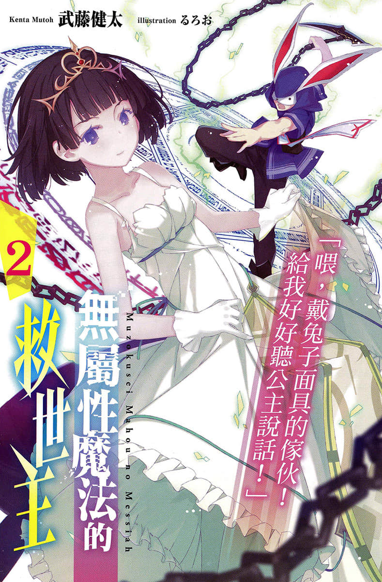 《无属性魔法的救世主》2 插图（2）