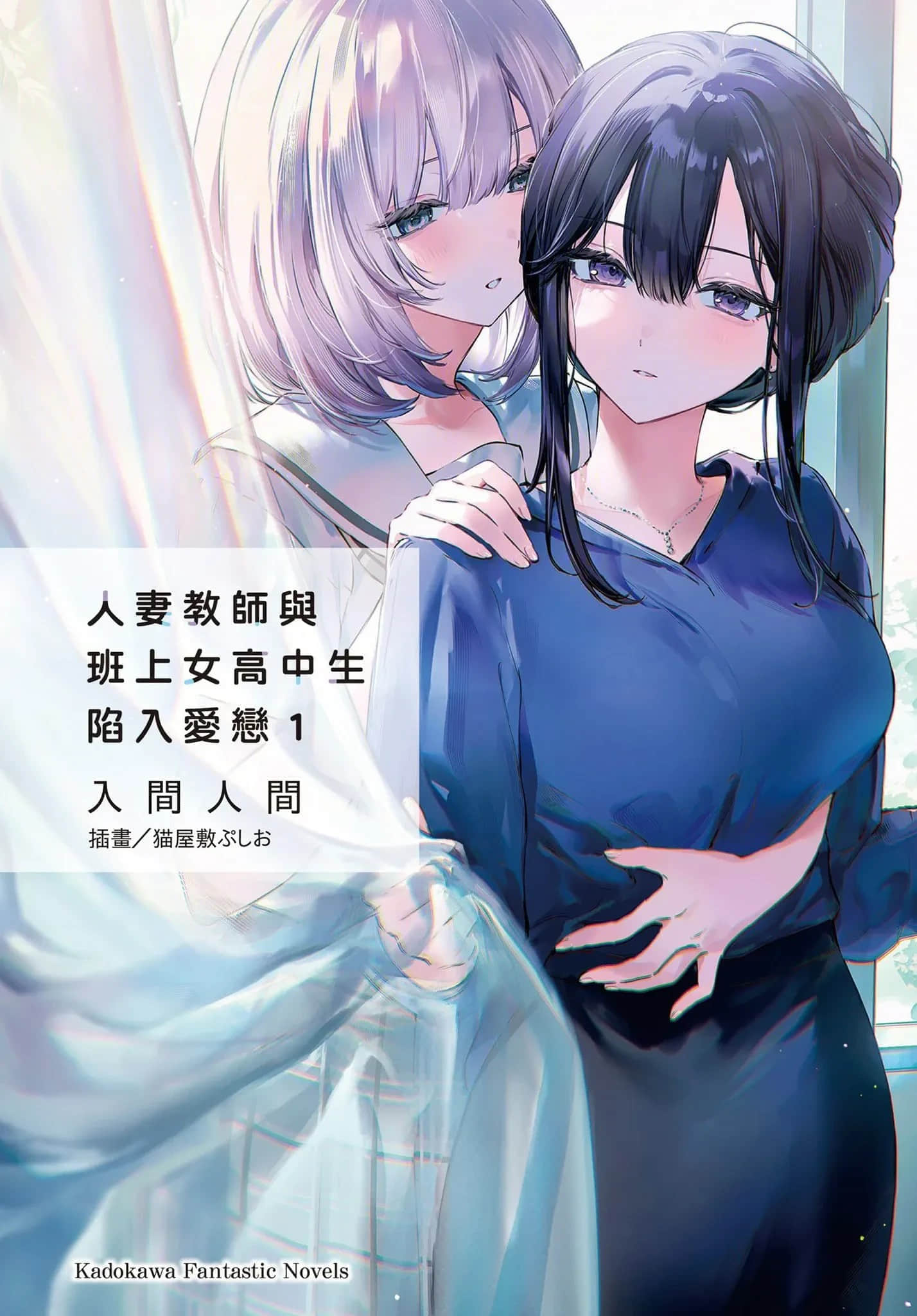 《人妻教師與班上女高中生陷入愛戀》1 插圖(1)