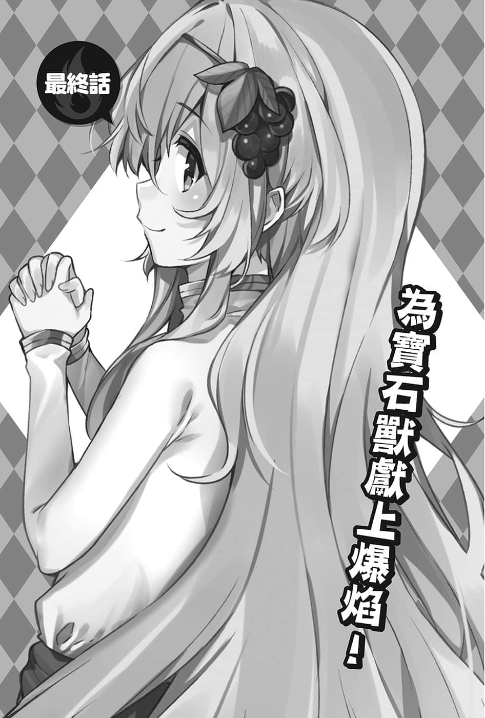 《为美好的世界献上爆焰！》续2・任性鬼克星 最终话 为宝石兽献上爆焰！插图（1）