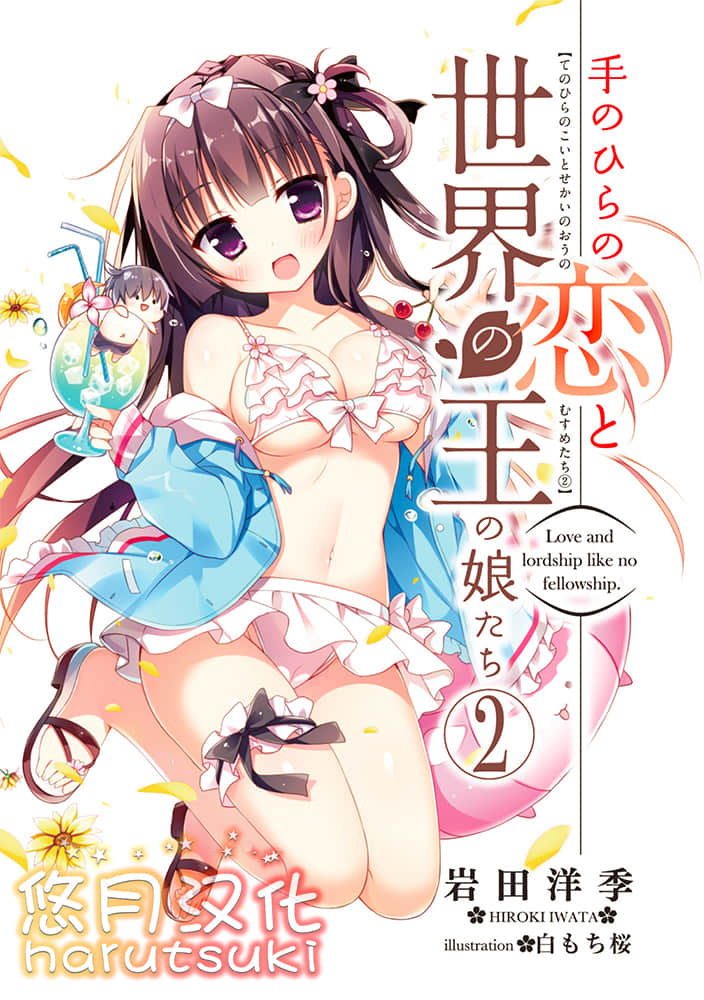 《掌心之恋与世界的王女们》2 插图（2）