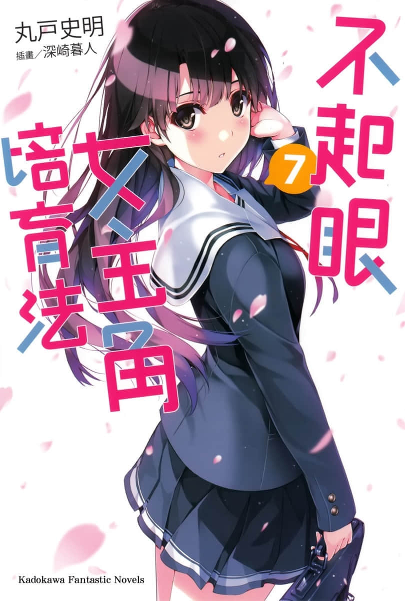 《不起眼女主角培育法》7 插图（1）