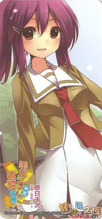 美少女幽靈的戀愛效應小說插圖（17）