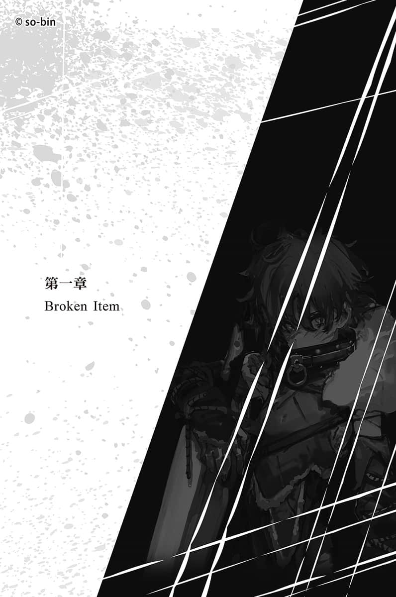 《BLADE＆BASTARD》3 金剛石騎士的歸還 第一章 Broken Item插圖（1）