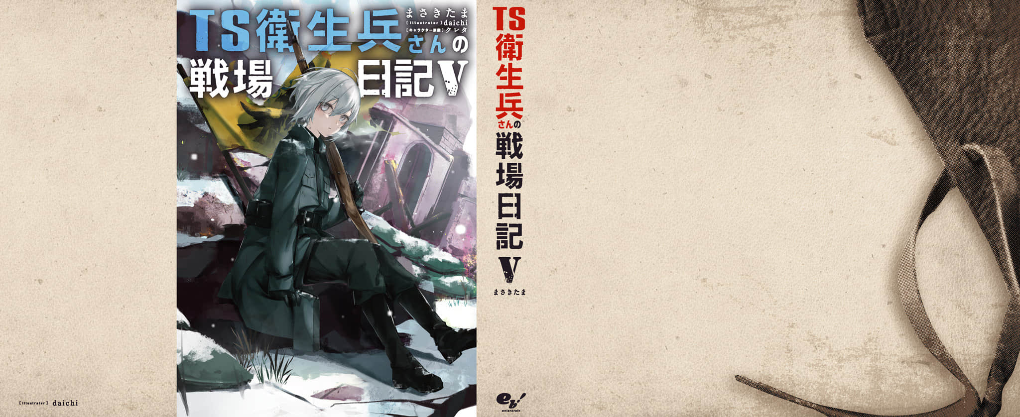 《TS衛生兵的戰場日記》5 後記插圖（1）