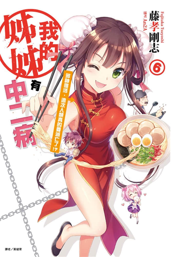 《我的姐姐有中二病》6 邪神复活，这次人类真的要灭亡了！？ 插图（1）