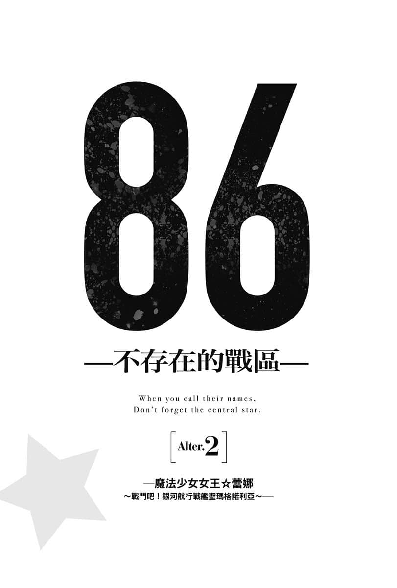 《86-不存在的战区-》Alter.2 ─魔法少女女王☆蕾娜─ 插图(7)